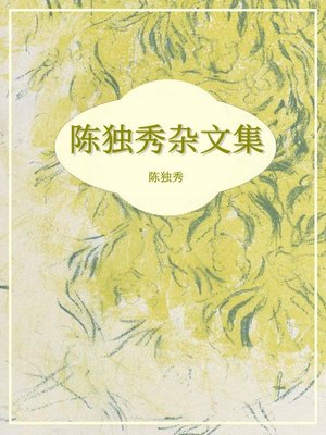 cover image of 陈独秀杂文集